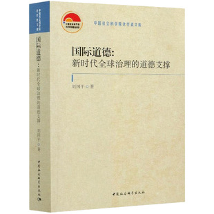 新时代全球治理 图书 社 正版 中国社会科学出版 出版 国际道德 社直营 道德支撑