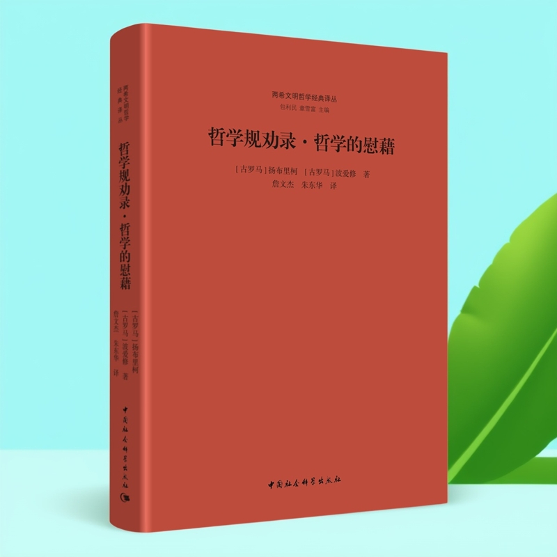 哲学规劝录·哲学的慰藉(两希文明哲学经典译从)中国社会科学出版社2本包邮推荐书籍