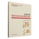 陈承新等著 张树华 经济学 中国社会科学出版 党建引领建设共同富裕示范区 社官方正版 浙江探索
