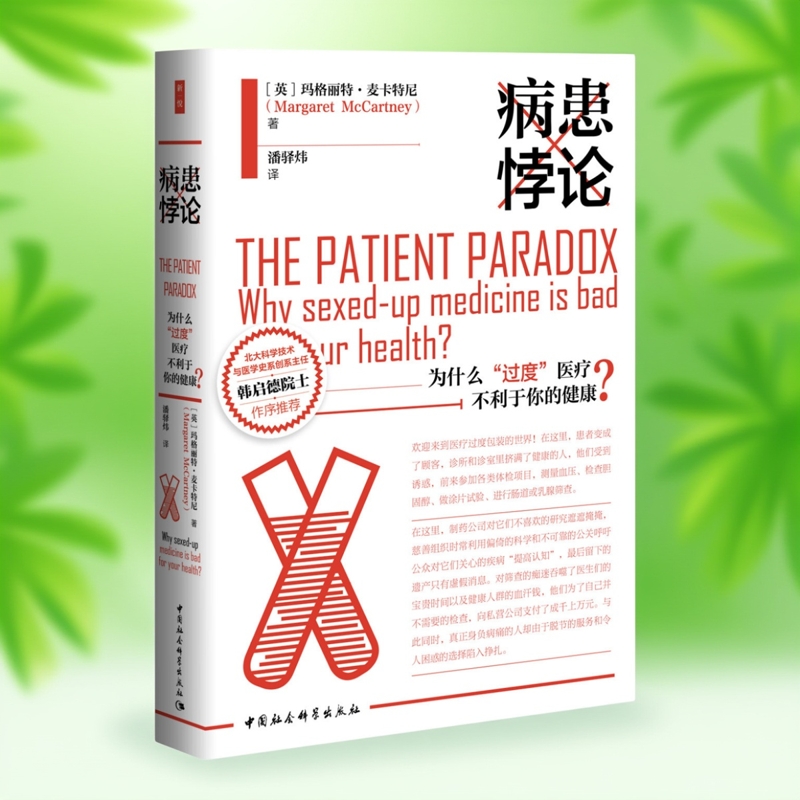 病患悖论 鼓楼新悦 医学界倾情推荐,中国科学院院士、北京大学科学技术与医学史系创系主任韩启德作序推荐,入选新京报等多个榜单