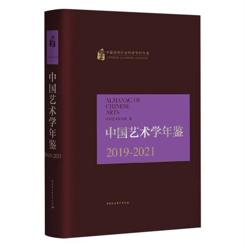 中国艺术学年鉴.2019-2021 中国艺术研究院编 中国哲学社会科学学科年鉴 年鉴、年刊 中国社会科学出版社官方正版
