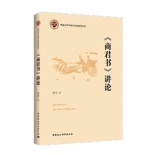 《商君书》讲论 徐莹著 河南大学中国古代史研究丛书 中国史 中国社会科学出版社官方正版