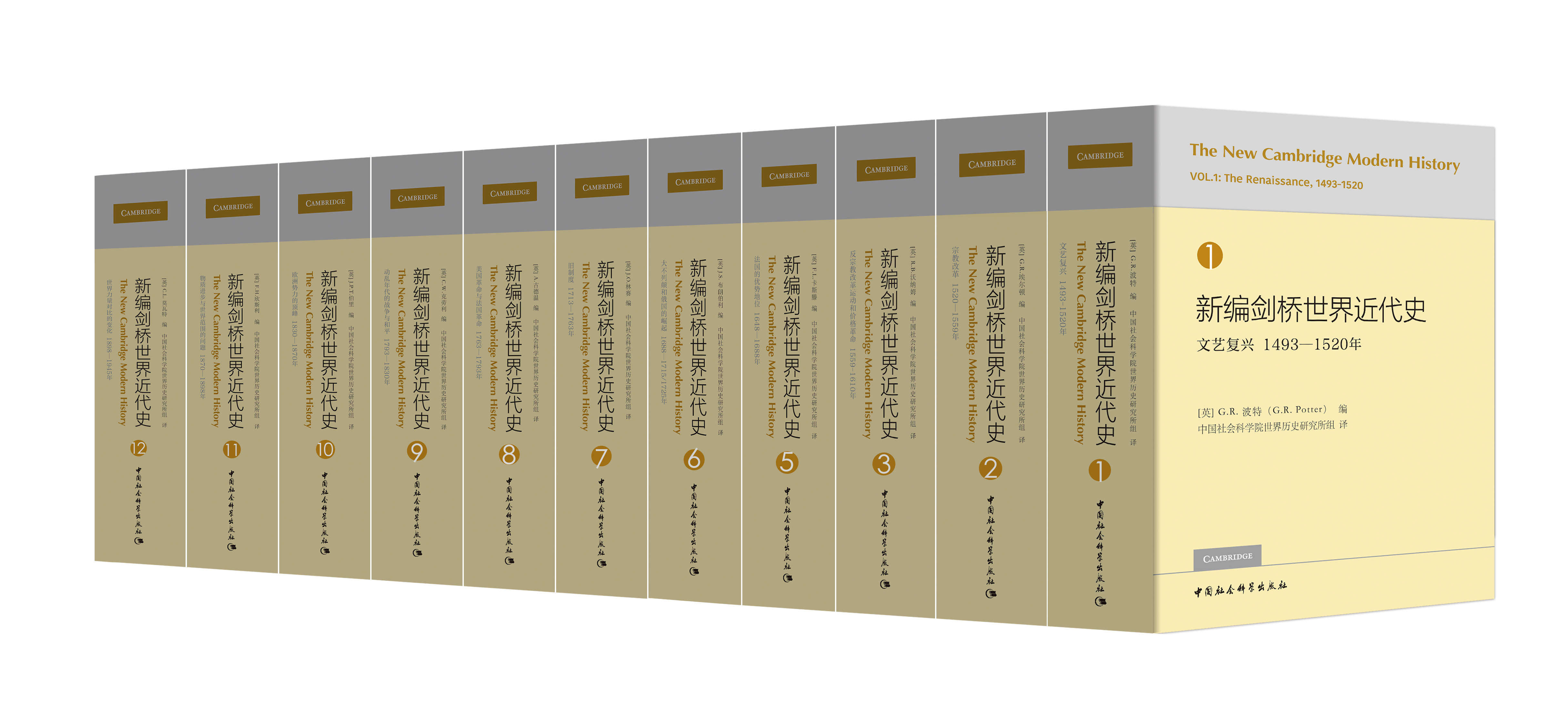 新编剑桥世界近代史套装(1-3,5-12卷)箱装,散装随机发货