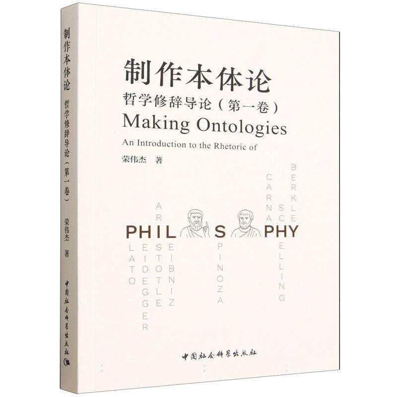 制作本体论：哲学修辞导论（第一卷） 荣伟杰著  世界哲学 中国社会科学出版社官方正版