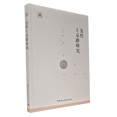 《金代上京路研究 中国社会科学出版社 正版图书 塑封包装 出版社直营