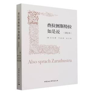 译注本 9787522718644 竺劲译注 社直营 查拉图斯特拉如是说 中国社会科学出版 社