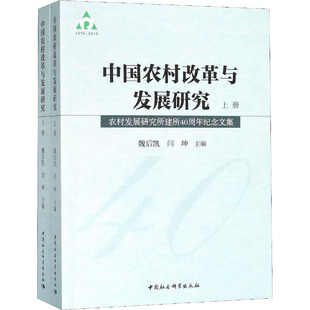 套装 图书 社 正版 中国社会科学出版 出版 中国农村改革与发展研究：农村发展研究所建所40周年纪念文集 社直营 全2册