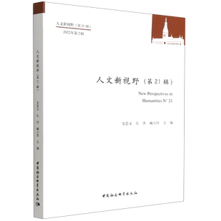 人文新视野（第21辑）9787522711010史忠义,孔杰,臧小佳主编 中国社会科学出版社 社直营