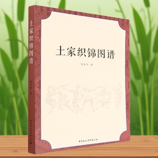 社 中国社会科学出版 社直营 周少华著 土家织锦图谱9787522705521