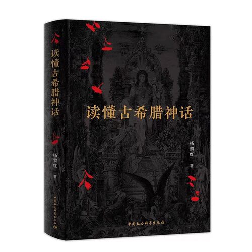 读懂古希腊神话 杨黎红著 世界文学 中国社会科学出版社官方正版9787522721163
