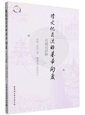 跨文化交流的基本向度：关键词讲解 刘程,安然著 信息与知识传播 中国社会科学出版社官方正版9787522725116