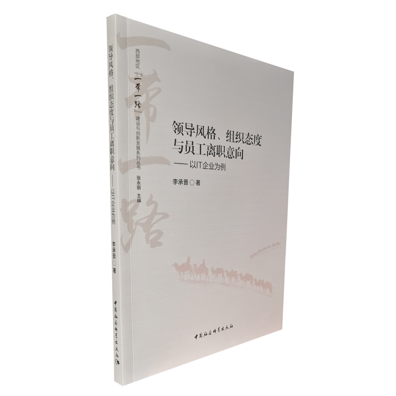 领导风格、组织态度与员工离职意向:以IT企业为例中国社会科学出版社出版社直营正版图书塑封包装