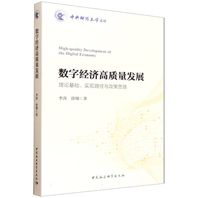 数字经济高质量发展:理论基础、实现路径与政策思路 李涛,徐翔著 中央财经大学文库 财政、金融 中国社会科学出版社官方正版