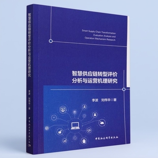 智慧供应链转型评价分析与运营机理研究 李波,刘伟华著  信息产业经济（总论） 中国社会科学出版社官方正版
