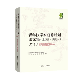 正版 社直营 中国社会科学出版 社 北京·郑州 图书 2017 出版 青年汉学家研修计划论文集