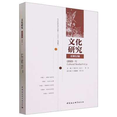 文化研究(总第52辑2023.1)9787522726168陶东风,周宪主编 中国社会科学出版社 社直营