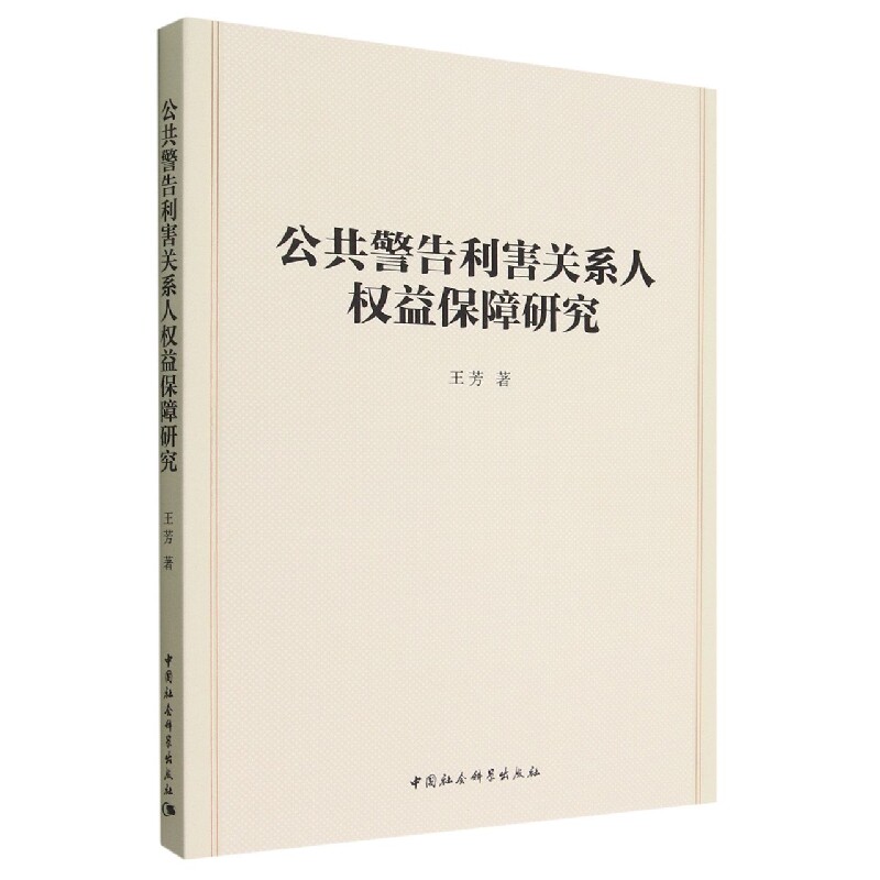 公共警告利害关系人权益保障研究9787522707594王芳著 中国社会科学出版社 社直营