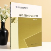 社直营 社 道教仪经字词校释9787522701851周学峰著 中国社会科学出版