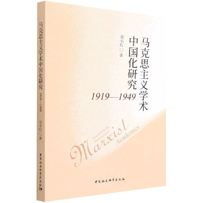 马克思主义学术中国化研究(1919~1949)9787522700298刘小红 中国社会旭科出版社 社直营