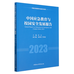 中国应急教育与校园安全发展报告（2023） 高山主编 中国应急管理学会蓝皮书系列 各类教育 中国社会科学出版社官方正版
