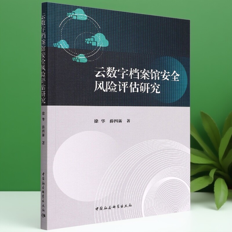 云数字档案馆安全风险评估研究9787520397797徐华,薛四新 中国社会科学出版社 社直营