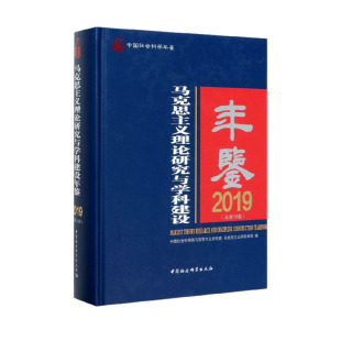 正版 社直营 中国社会科学出版 社 总第10卷 图书 马克思主义理论研究与学科建设年鉴 出版 2019