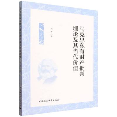 马克思私有财产批判理论及其当代价值 刘秀著  马列主义、毛泽东思想、邓小平理论的学习和研究 中国社会科学出版社官方正版