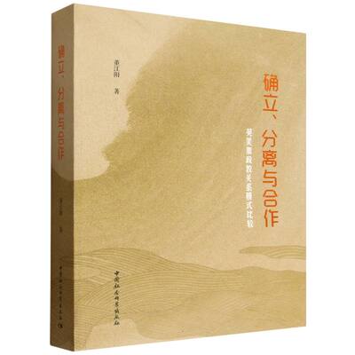 确立、分离与合作：英美加政教关系模式比较 董江阳著  哲学理论 中国社会科学出版社官方正版