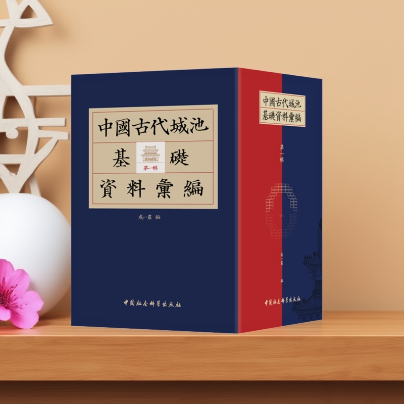 中国古代城池基础资料汇编（第一辑）殷墟卜辞综述2020双12包邮