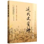 中国社会科学院近代史研究所 中国社会科学出版 近代史资料 近代史资料.总149号 编辑部编 中国史 社官方正版