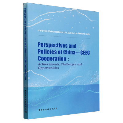 中国—中东欧国家合作的前景与政策：成就、挑战与机遇 刘作奎,鞠维伟等主编 外交、国际关系 中国社会科学出版社官方正版