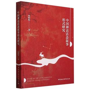 文学 中国社会科学出版 研究 社官方正版 向柏松著 中国神话活态叙事形式