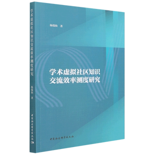 学术虚拟社区知识交流效率测度研究9787520393850杨瑞仙中国社会科学出版社 社直营