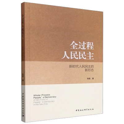 全过程人民民主：新时代人民民主的新形态 张君著 中国政治 中国社会科学出版社官方正版