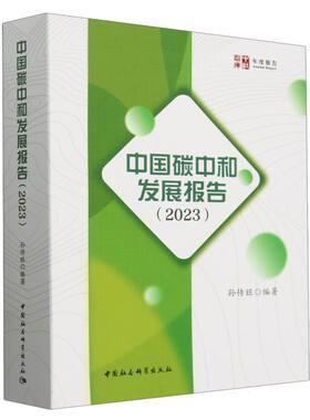 中国碳中和发展报告(2023) 孙传旺编著 中社智库年度报告 经济学 中国社会科学出版社官方正版