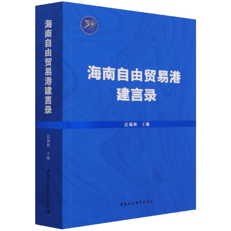 海南自由贸易港建言录9787520392266迟福林中国社会科学出版社社直供