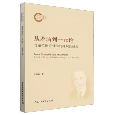 从矛盾到一元论：对布拉德雷哲学的批判性研究 张励耕著 国家社科基金后期资助项目 哲学理论 中国社会科学出版社官方正版
