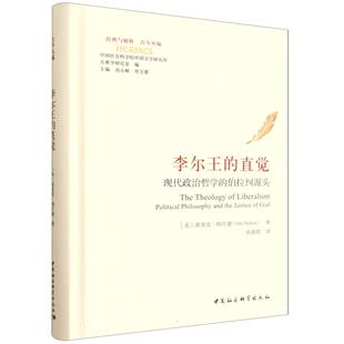 李尔王的直觉——现代政治哲学的伯拉纠源头 埃里克·纳尔逊著 经典与解释  古今丛编 世界哲学 中国社会科学出版社官方正版