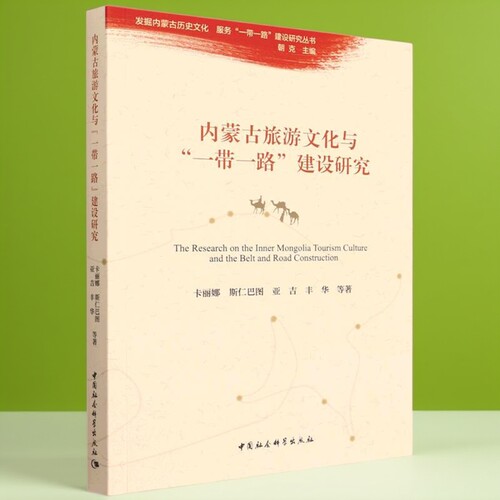 内蒙古旅游文化与“一带一路”建设研究9787522700106卡丽娜 中国社会科学出版社 社直营