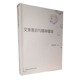 正版 社 图书 塑封包装 社直营 文体意识与精神疆域 出版 中国社会科学出版