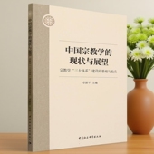 建设 三大体系 基础与始点9787522718460卓新平主编 中国社会科学出版 社直营 中国宗教学 社 现状与展望——宗教学