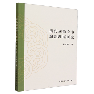 清代词韵专书编韵理据研究9787522724294 杜玄图著 中国社会科学出版社 社直营