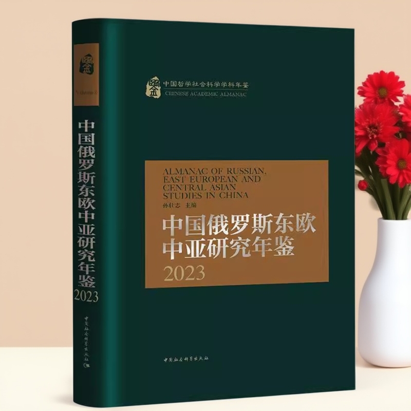 中国俄罗斯东欧中亚研究年鉴2023 孙壮志主编 中国哲学社会科学学科年鉴 年鉴、年刊 中国社会科学出版社官方正版
