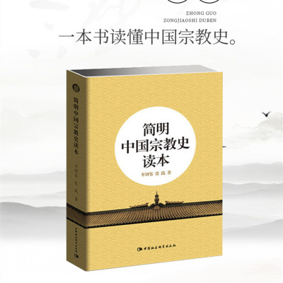 简明中国史读本宗教史