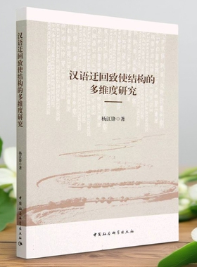 汉语迂回致使结构的多维度研究9787522717463杨江锋著 中国社会科学出版社 社直营