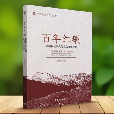 百年红墩：新疆牧区汉人的社会文化变迁 罗意著 汉民族研究丛书 中国史 中国社会科学出版社官方正版