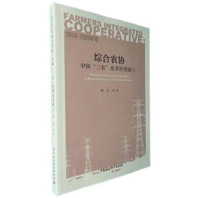 综合农协：中国“三农”改革的突破口（2020-2021）年卷9787520392631杨团,仝志辉,刘建进 中国社会科学出版社 社直营