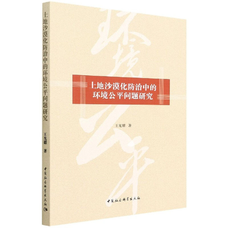 土地沙漠化防治中的环境公平问题研究9787520398893王光耀 中国社会科学出版社 社直营