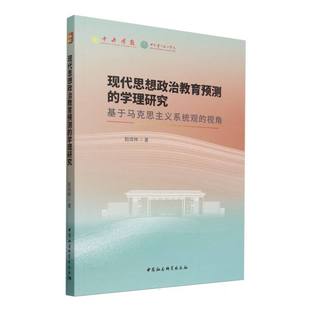 现代思想政治教育预测的学理研究 赵成林著 马克思、恩格斯著作 中国社会科学出版社官方正版