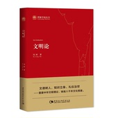 社官方正版 文明论 中国史 中国社会科学出版 冯时著 理解中国丛书